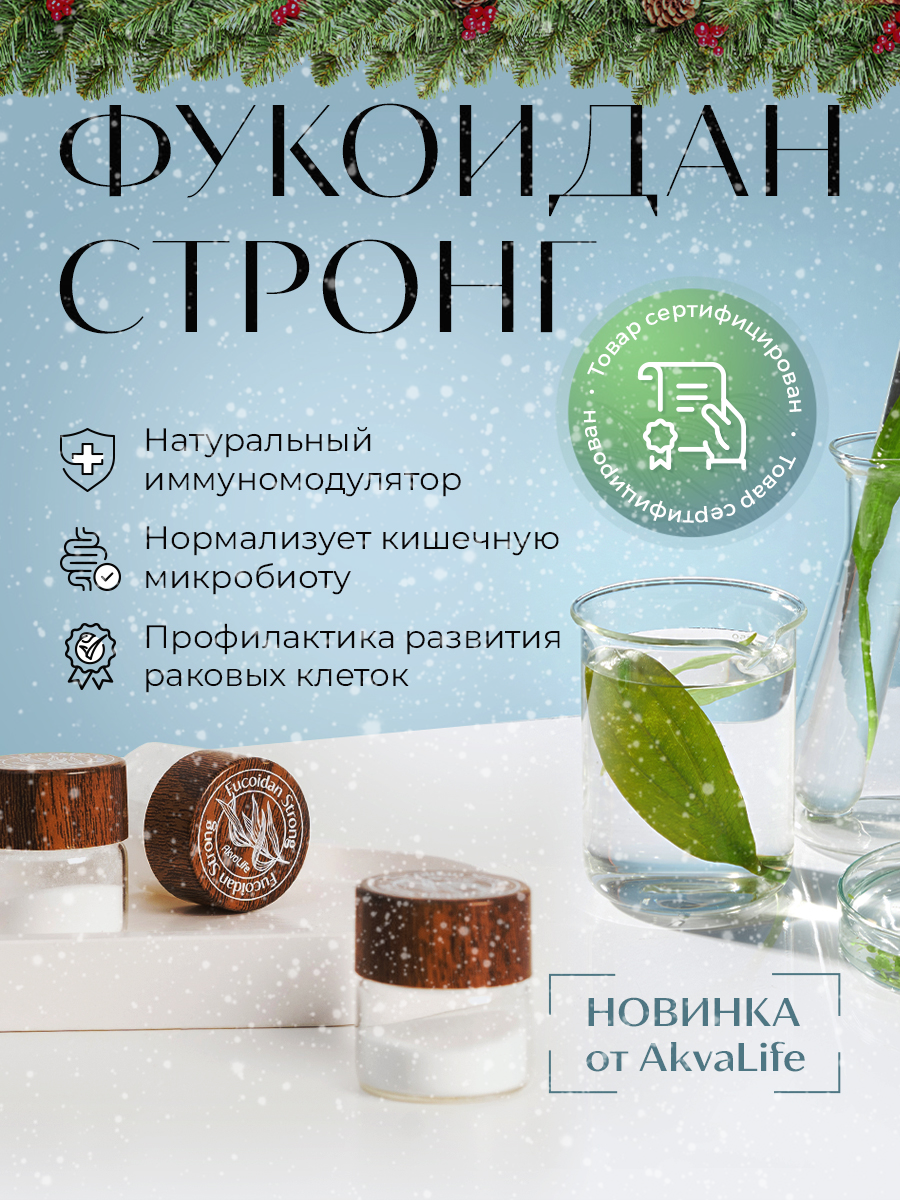 Биологически активная добавка к пище"Фукоидан Стронг/Fucoidan Strong"
