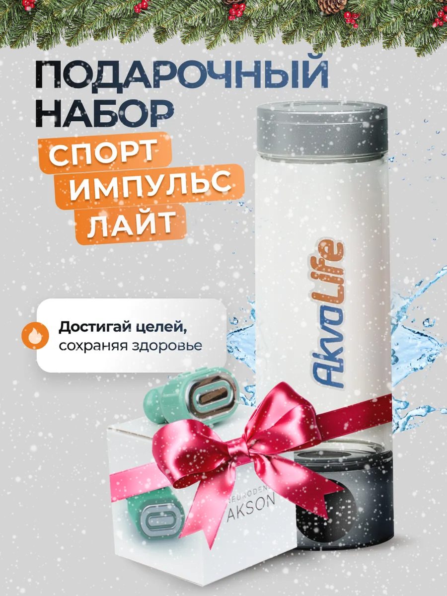 Генератор водородной воды AkvaLife Lite+Электростимулятор чрескожный противоболевой "НЕЙРОДЭНС-АКСОН"