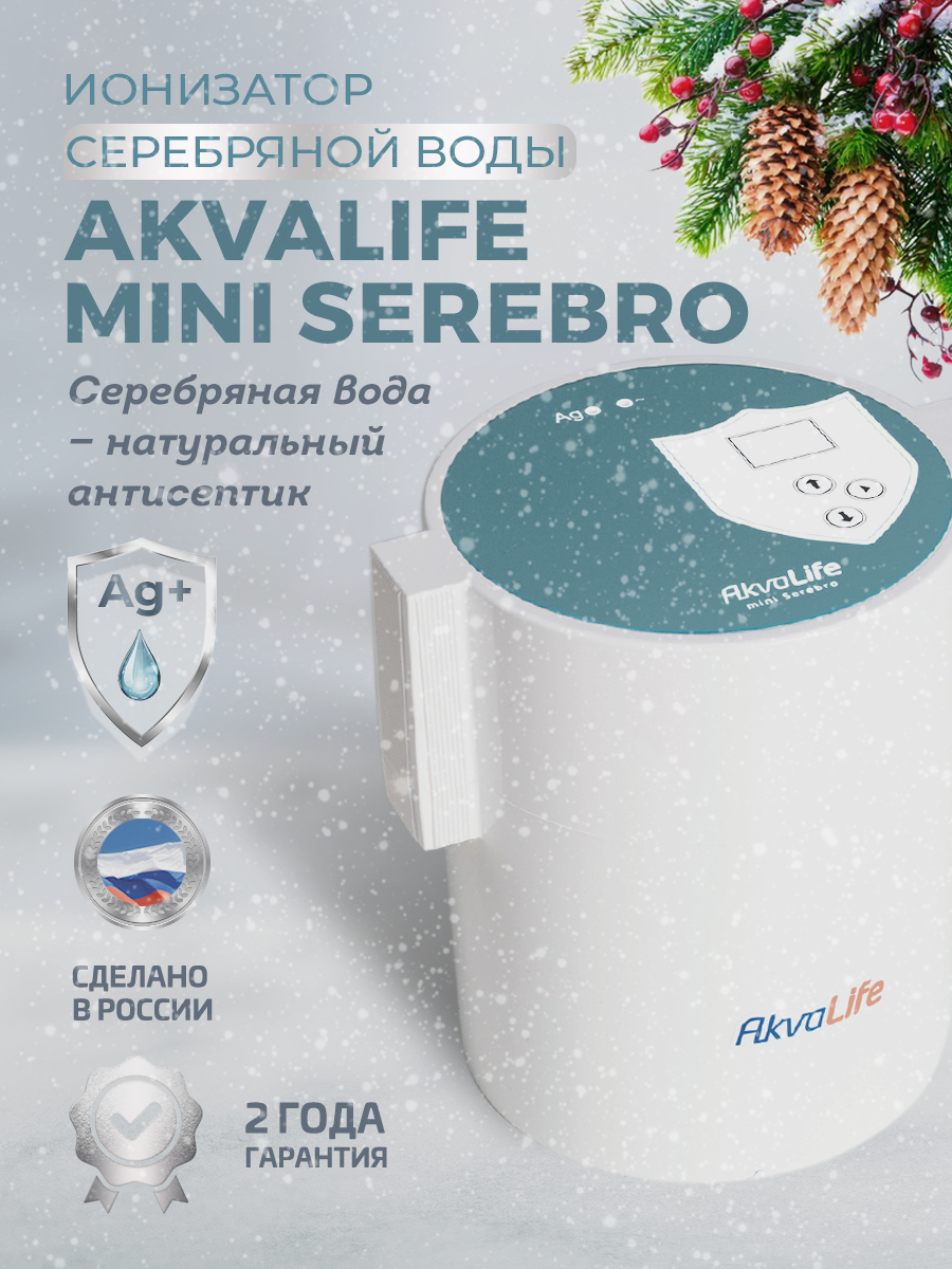 Ионизатор воды AkvaLife мини Серебро