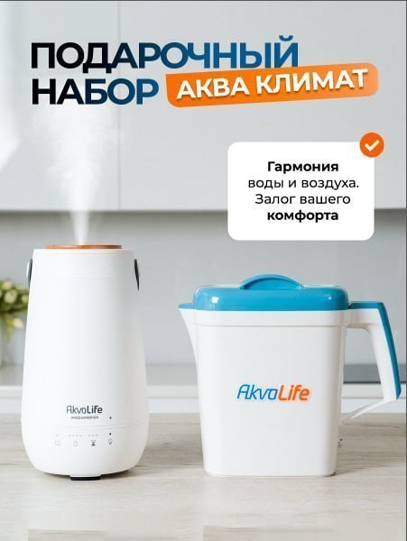 Увлажнитель воздуха AkvaLife+Ионизатор-очиститель воды AkvaLife