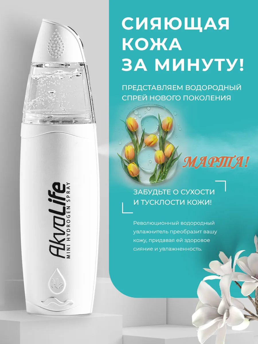 Генератор водородной воды AkvaLife для лица