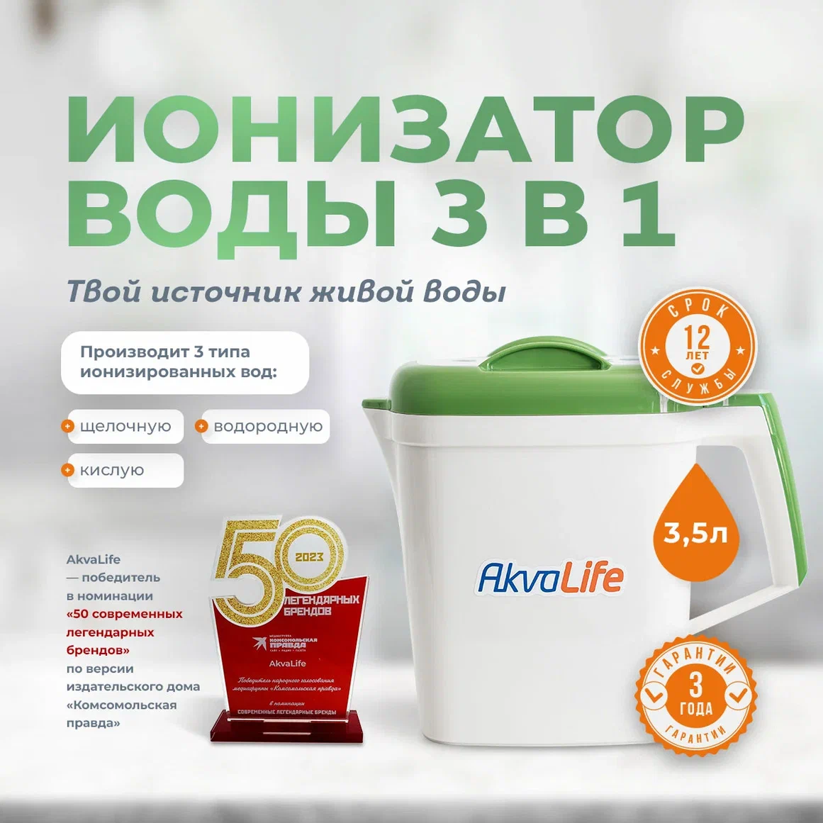 Ионизатор-очиститель воды Akvalife Lite