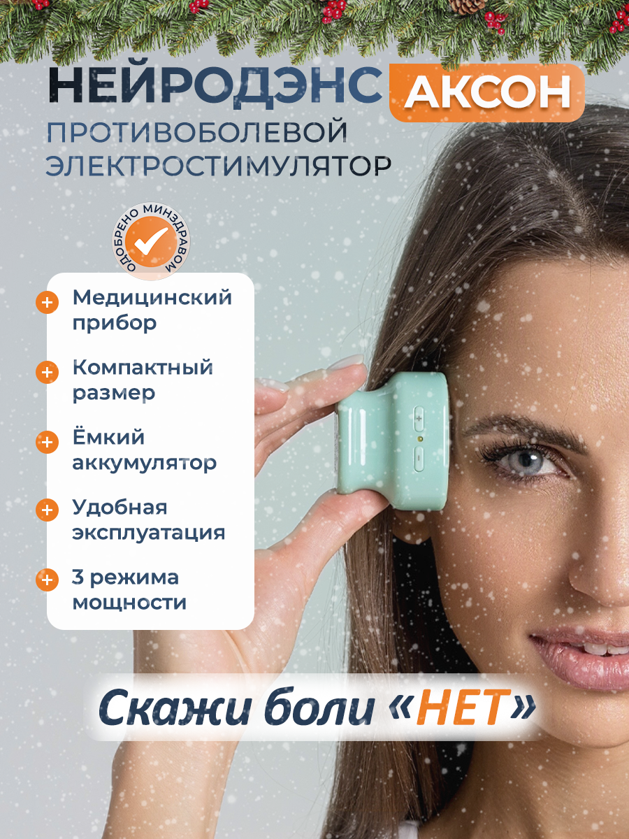 Электростимулятор чрескожный противоболевой "НЕЙРОДЭНС-АКСОН"