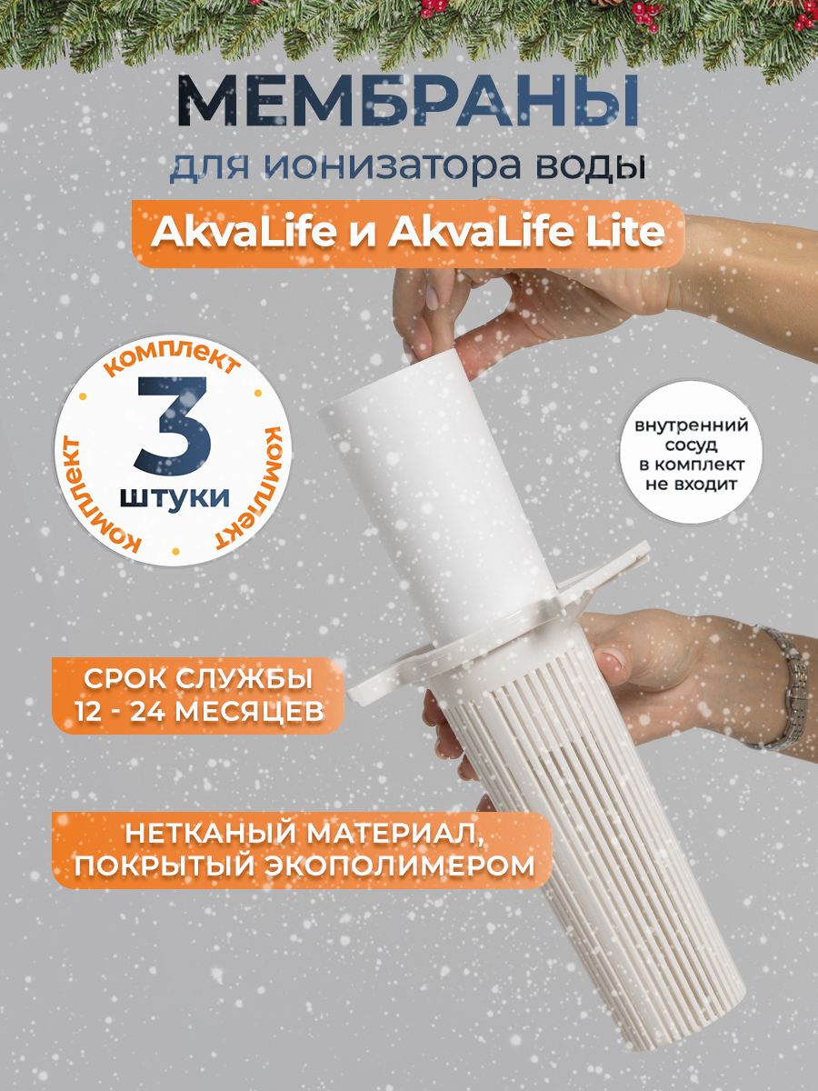 Комплект мембран для Ионизатора воды AkvaLife (модель с 2018 года по настоящее время)