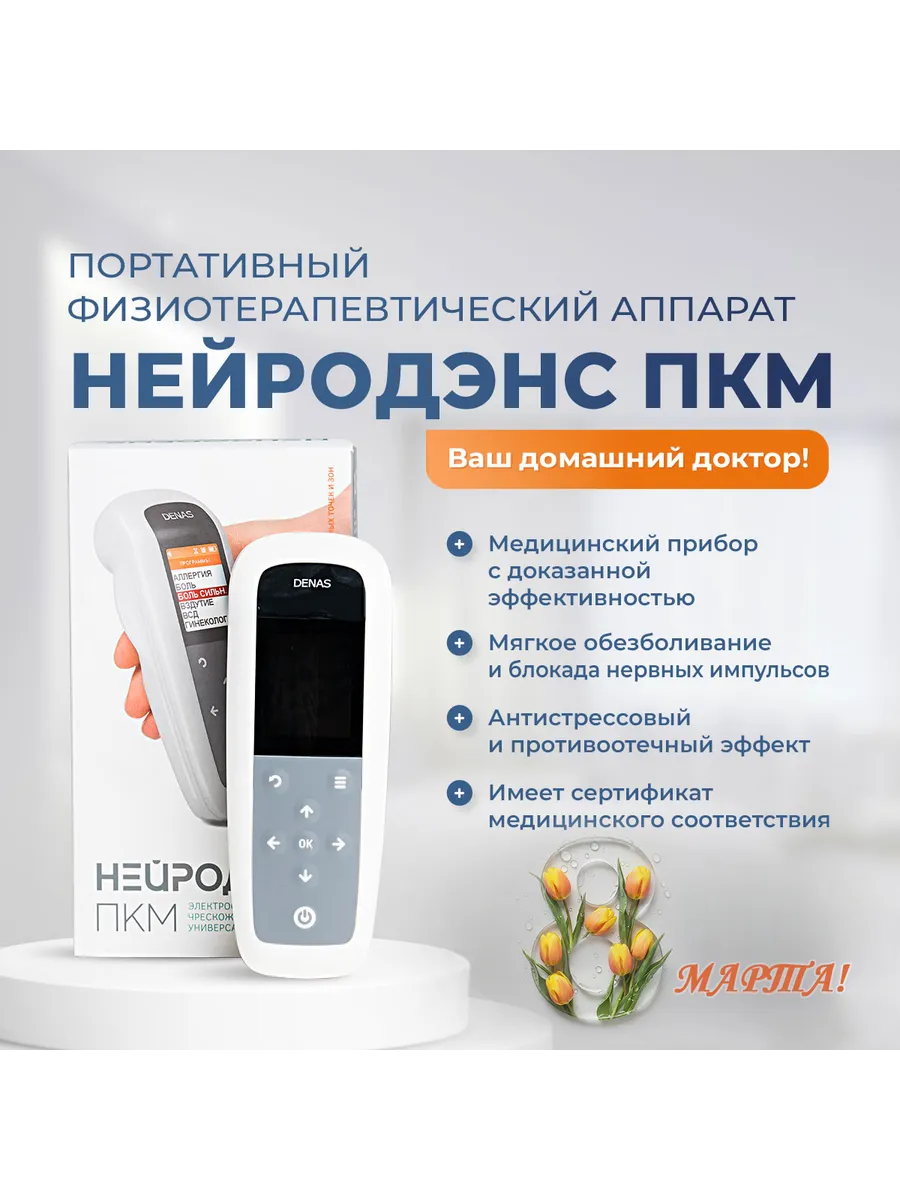 Электростимулятор чрескожный универсальный "НЕЙРОДЭНС-ПКМ"