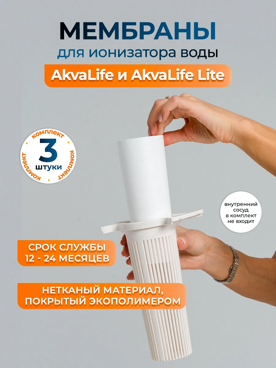 Комплект мембран для Ионизатора воды AkvaLife (модель с 2018 года по настоящее время)