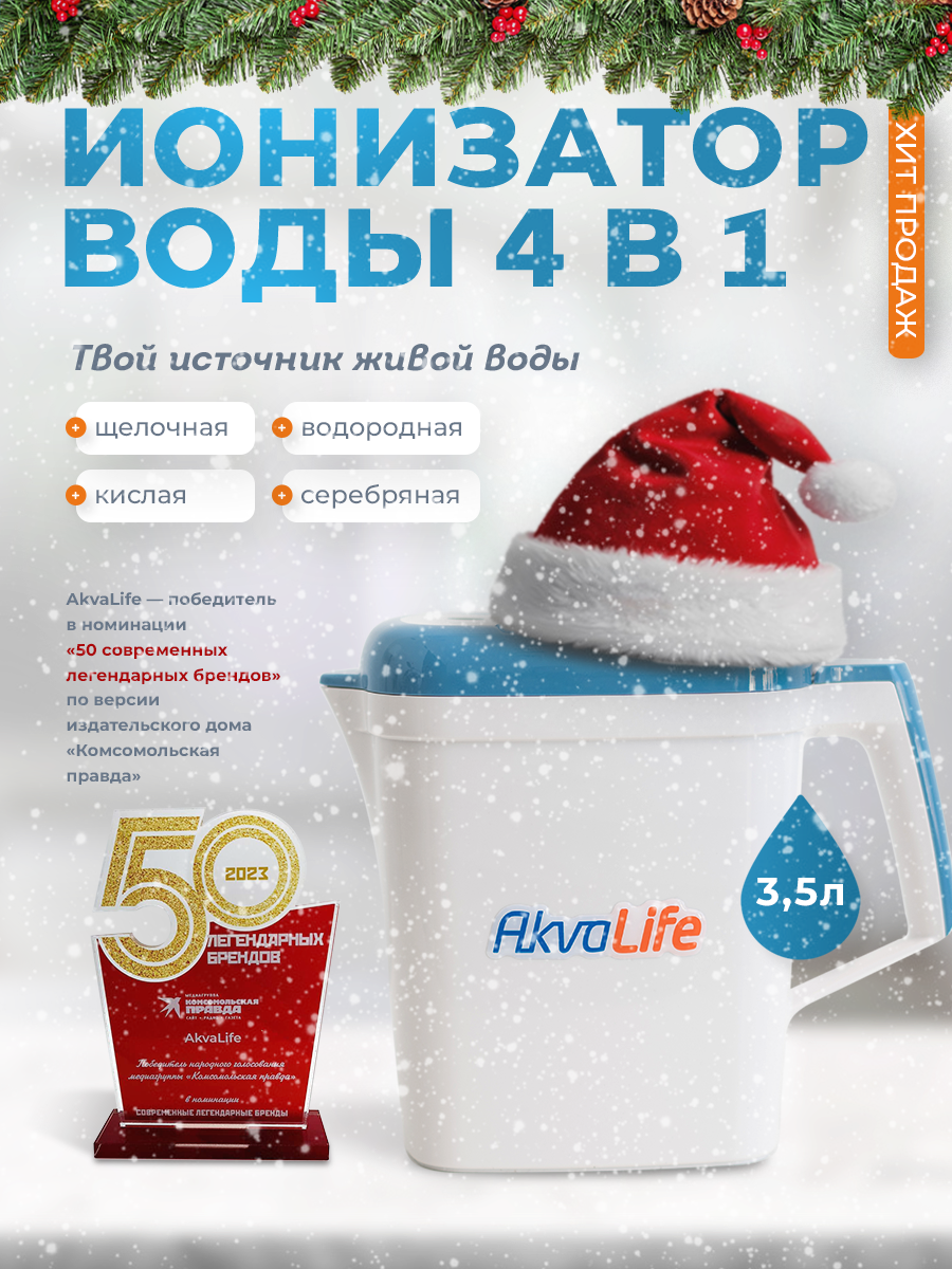 Ионизатор воды AkvaLIFE: 4 вида полезной воды для здоровья. Купить по цене производителя, со скидкой и доставкой по всей России.
