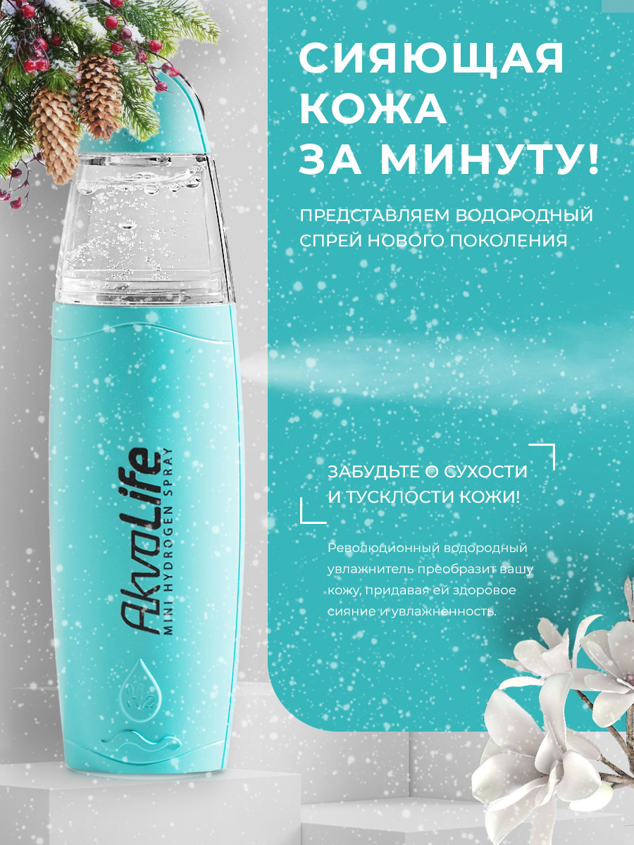 Генератор водородной воды AkvaLife для лица