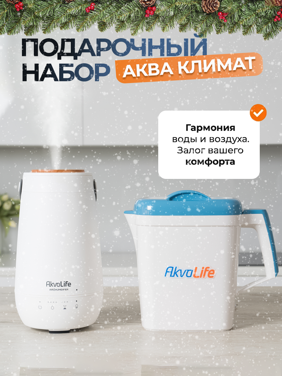 Увлажнитель воздуха AkvaLife+Ионизатор-очиститель воды AkvaLife