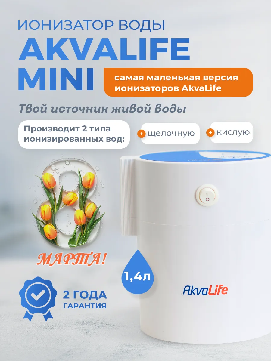 Ионизатор-очиститель воды AkvaLife mini