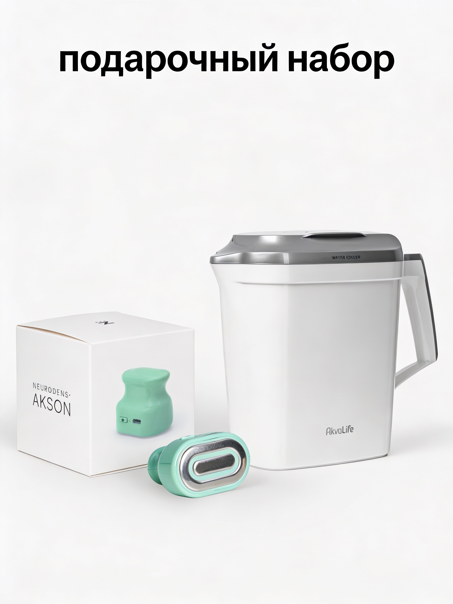 Ионизатор-очиститель воды AkvaLife + Электростимулятор чрескожный противоболевой "НЕЙРОДЭНС-АКСОН"