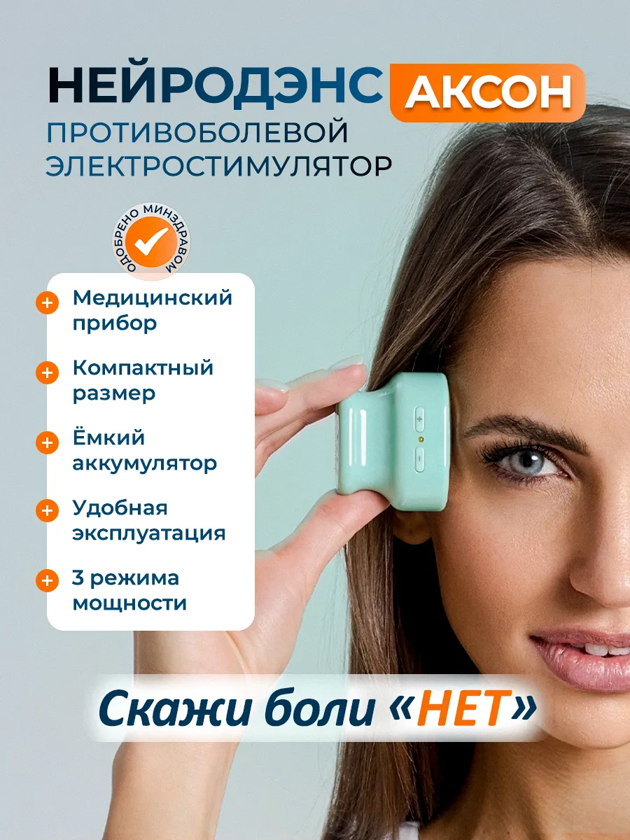 Электростимулятор чрескожный противоболевой "НЕЙРОДЭНС-АКСОН"