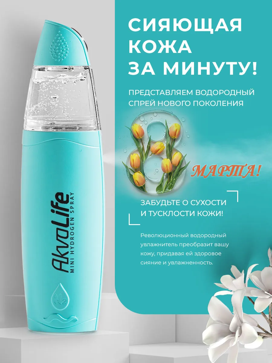 Генератор водородной воды AkvaLife для лица