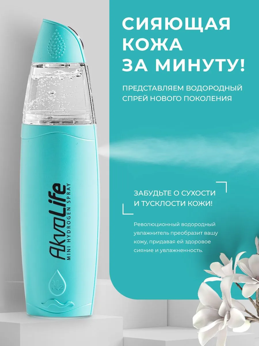 Генератор водородной воды AkvaLife для лица