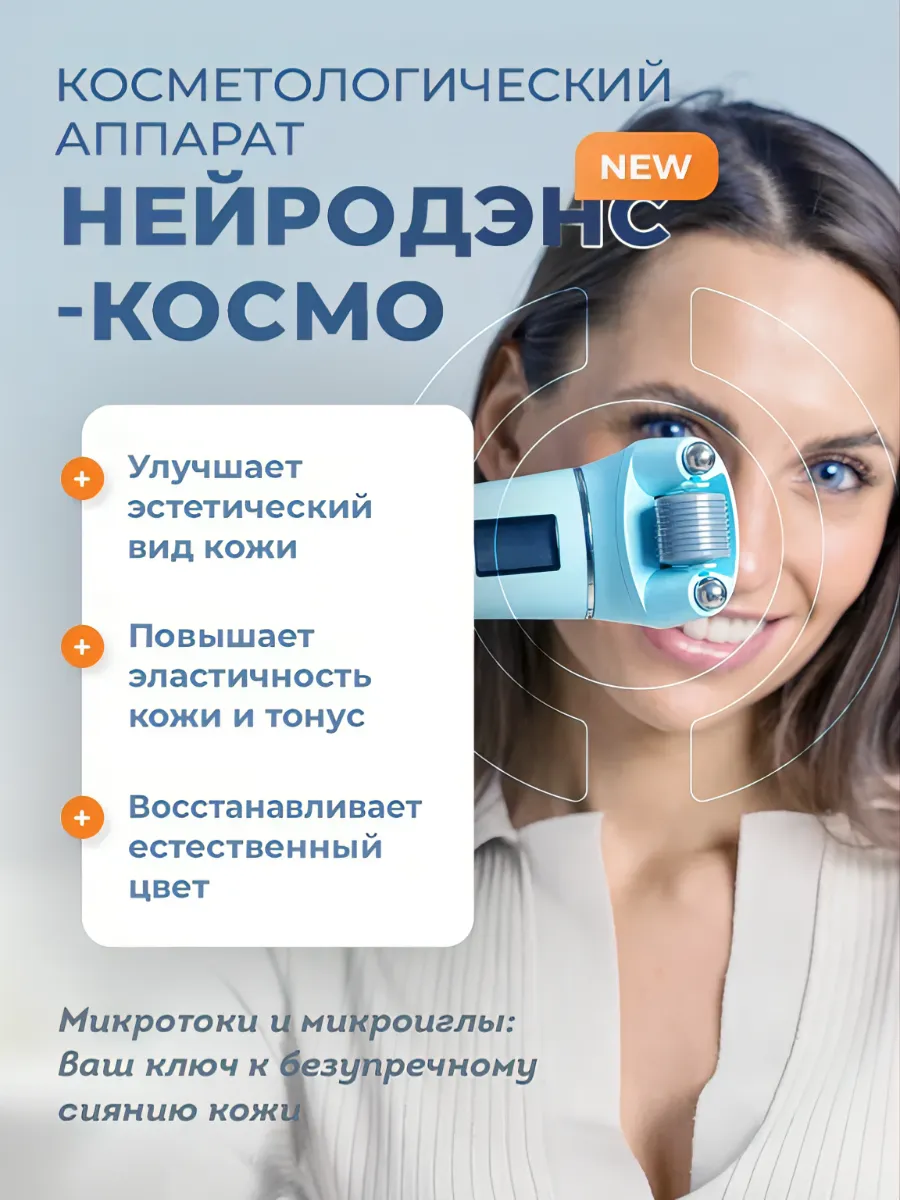 Аппарат косметологический НЕЙРОДЭНС-КОСМО