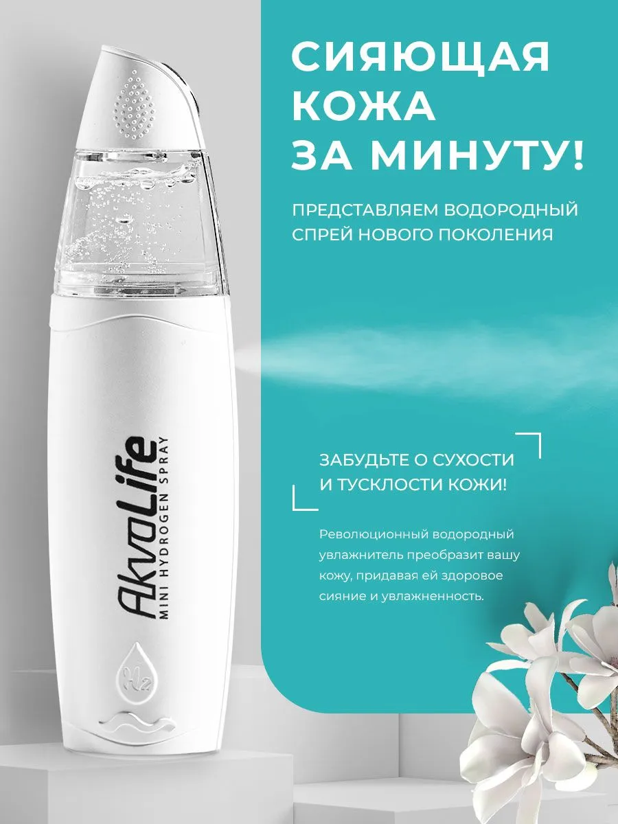 Генератор водородной воды AkvaLife для лица
