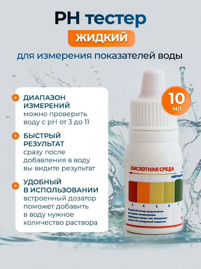 Лакмус pH для теста воды 10ml