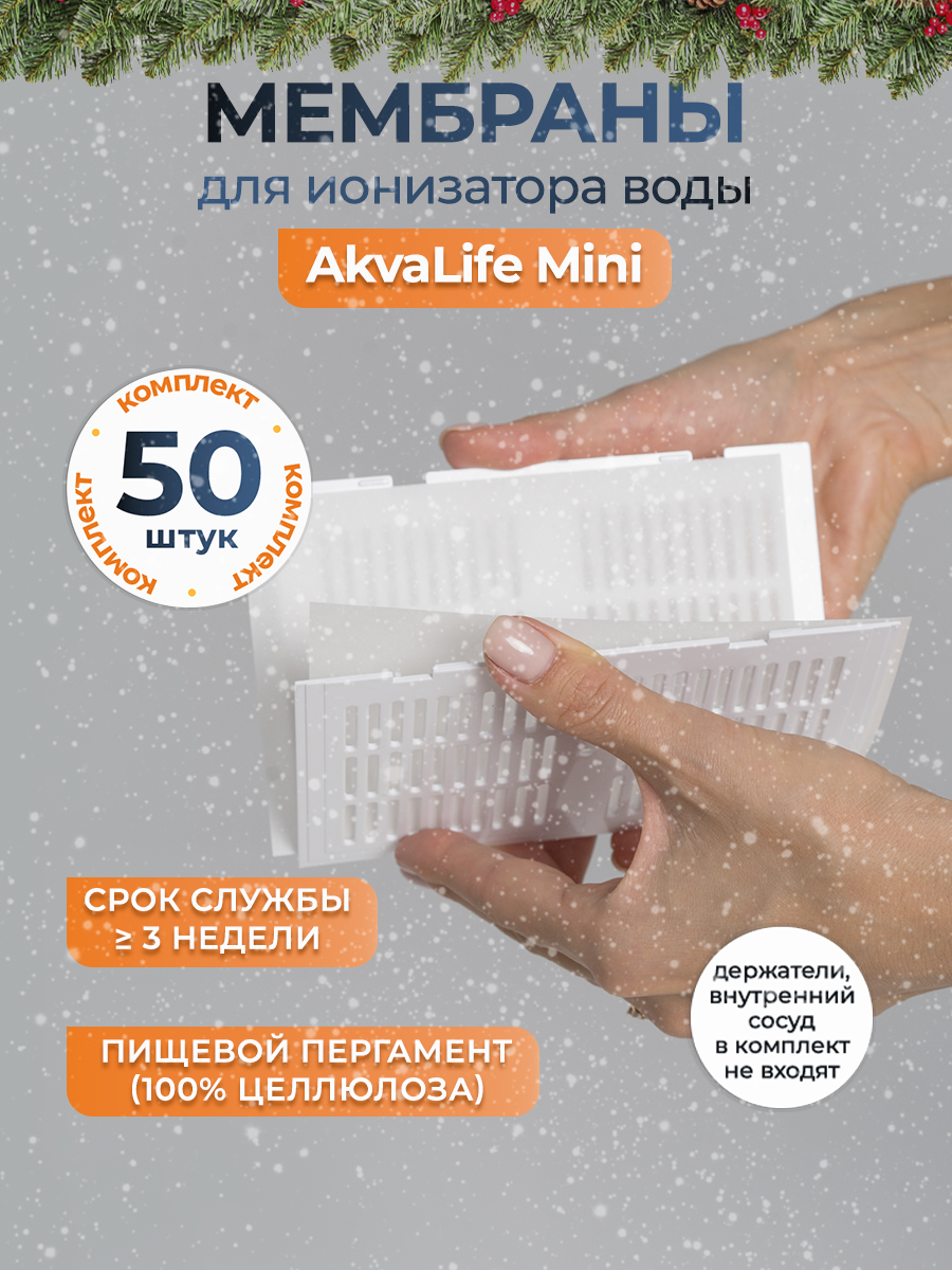 Комплект мембран для Ионизатора воды AkvaLIFE mini