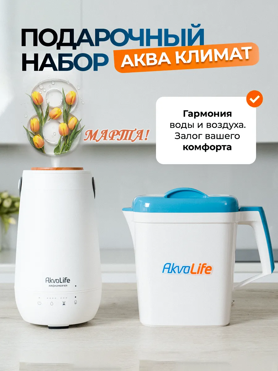 Ионизатор-очиститель воды AkvaLife+Увлажнитель воздуха AkvaLife