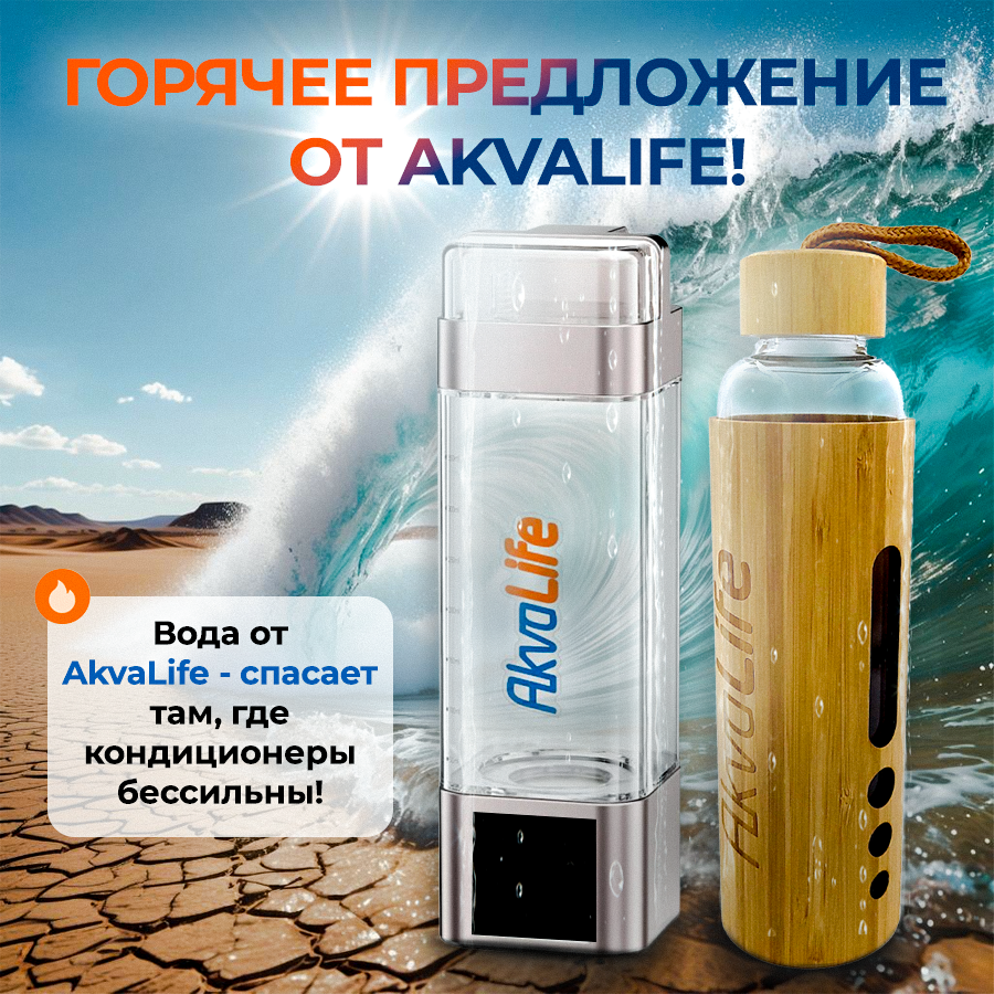 Генератор водородной воды AkvaLife и Бамбуковая бутылка