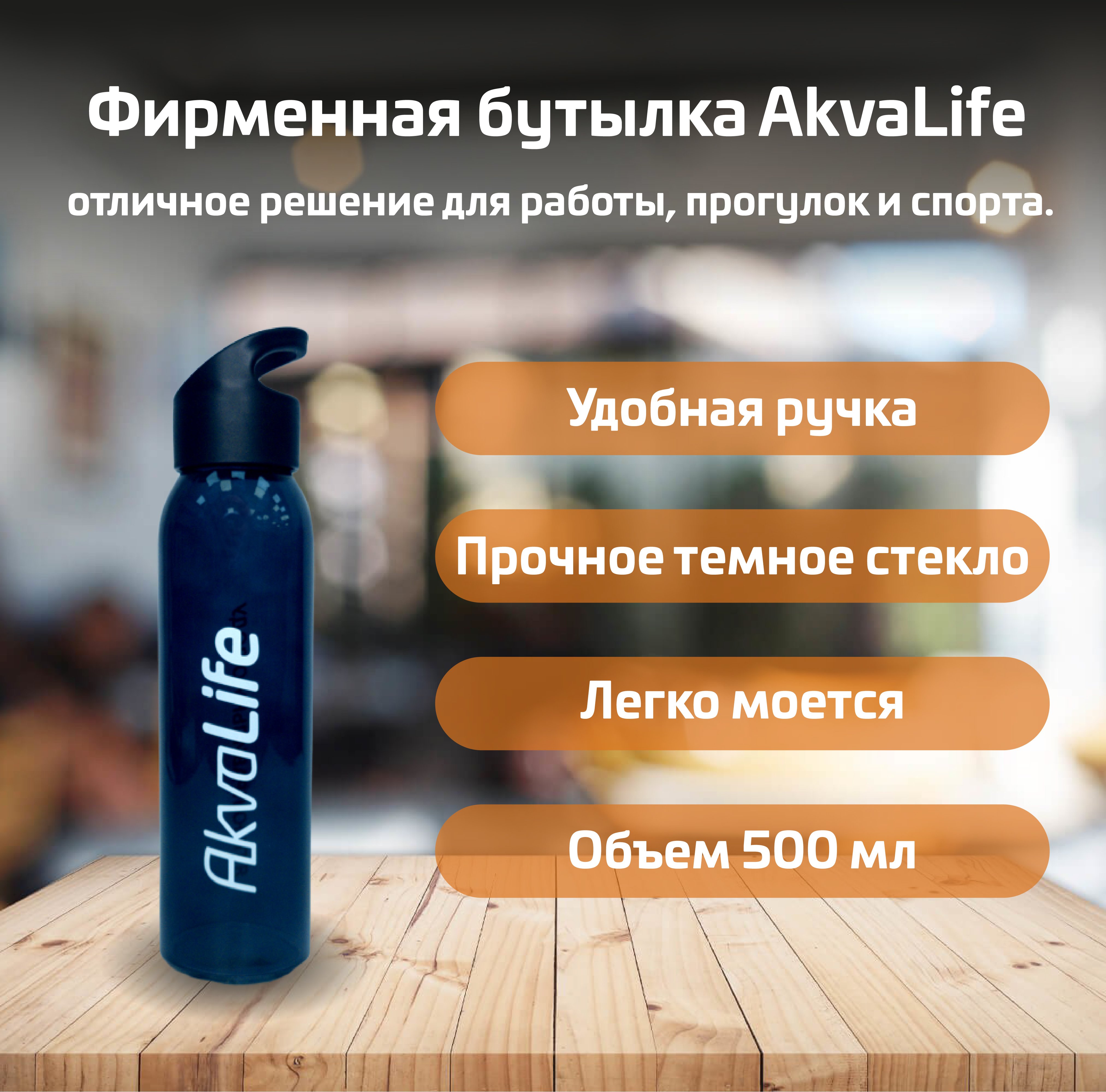 Бутылочка для воды AkvaLife