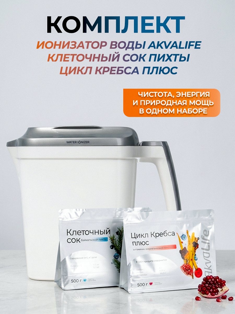 Ионизатор-очиститель воды AkvaLife+Клеточный сок байкальской пихты+Цикл Кребса