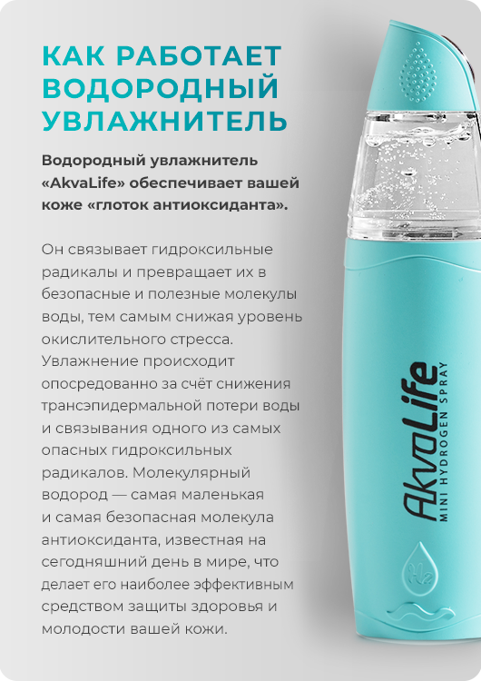 Как работает водородный увлажнитель AkvaLife