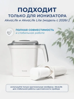Комплект мембран для Ионизатора воды AkvaLife (модель с 2026 года)