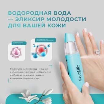 Генератор водородной воды AkvaLife для лица