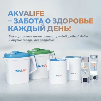 Ионизатор-очиститель воды Akvalife Lite