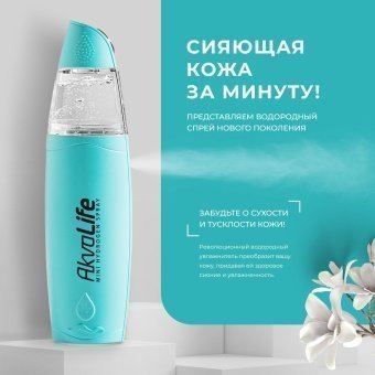 Генератор водородной воды AkvaLife для лица