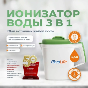 Ионизатор-очиститель воды Akvalife Lite