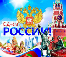 Компания Аквалайф поздравляет всех Россиян С ДНЕМ РОССИИ!