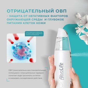 Генератор водородной воды AkvaLife для лица