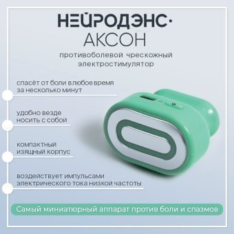 Электростимулятор чрескожный противоболевой  НЕЙРОДЭНС-АКСОН