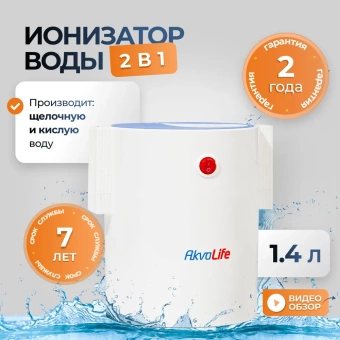 Генератор водородной воды и Ионизатор воды Аквалайф Мини
