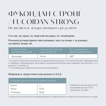 Биологически активная добавка к пище"Фукоидан Стронг/Fucoidan Strong"