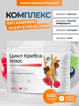 Ионизатор-очиститель воды Akvalife, Клеточный сок байкальской пихты, Цикл Кребса