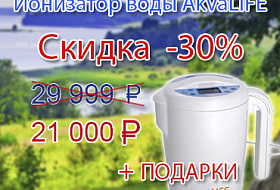 Аквалайф дарит скидку -30% на Ионизатор Воды AkvaLIFE и ПОДАРКИ !!!
