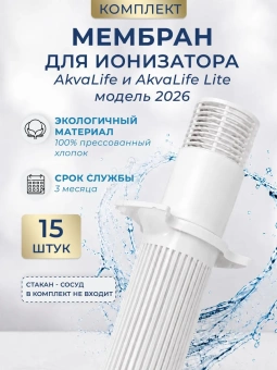 Комплект мембран для Ионизатора воды AkvaLife (модель с 2026 года)