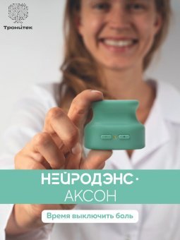 Электростимулятор чрескожный противоболевой  НЕЙРОДЭНС-АКСОН