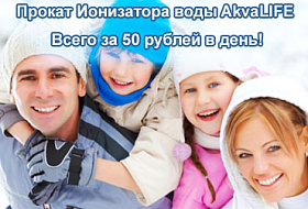 Прокат ионизатора Akvalife - всего за 50 рублей в день!