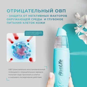 Генератор водородной воды AkvaLife для лица