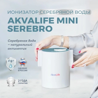 Ионизатор воды Аквалайф мини Серебро
