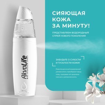 Генератор водородной воды AkvaLife для лица