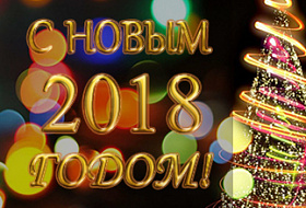 Дорогие друзья! Весь коллектив компании Авкалайф поздравляет вас с наступающим Новым годом.
