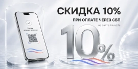 Скидка 10% при оплате через СБП