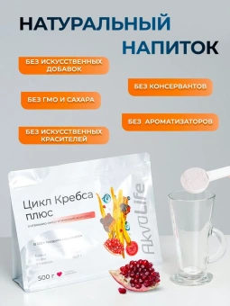 Цикл Кребса плюс, пакет восьмишовный белый с мерной ложкой, 500г