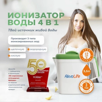 Ионизатор-очиститель воды Akvalife Lite