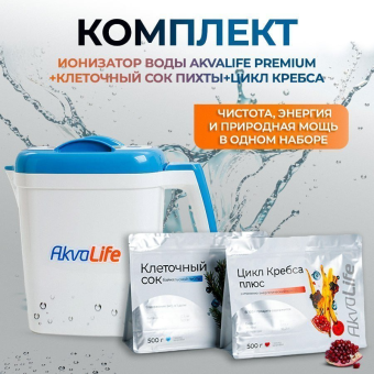 Ионизатор-очиститель воды Akvalife, Клеточный сок байкальской пихты, Цикл Кребса